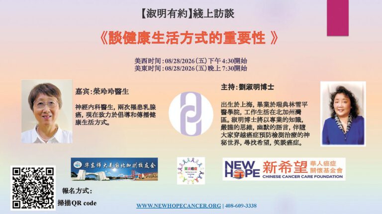 「淑明有約」八月講座主題為健康生活方式。新希望華人癌症關懷基金會