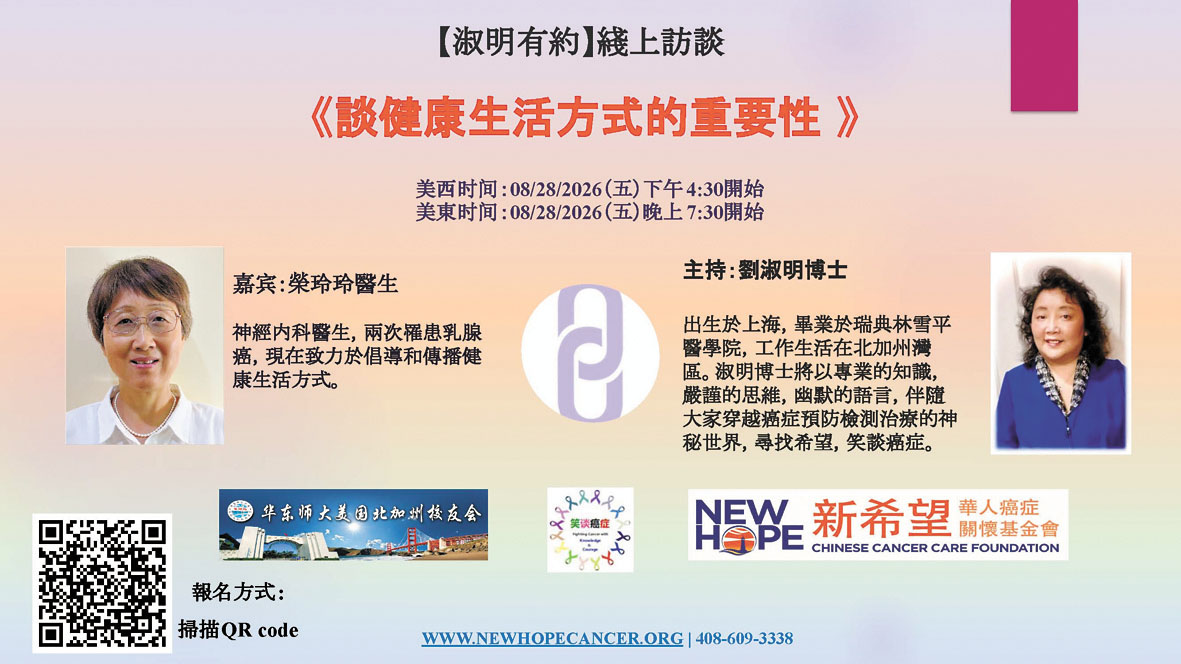 「淑明有約」八月講座主題為健康生活方式。新希望華人癌症關懷基金會