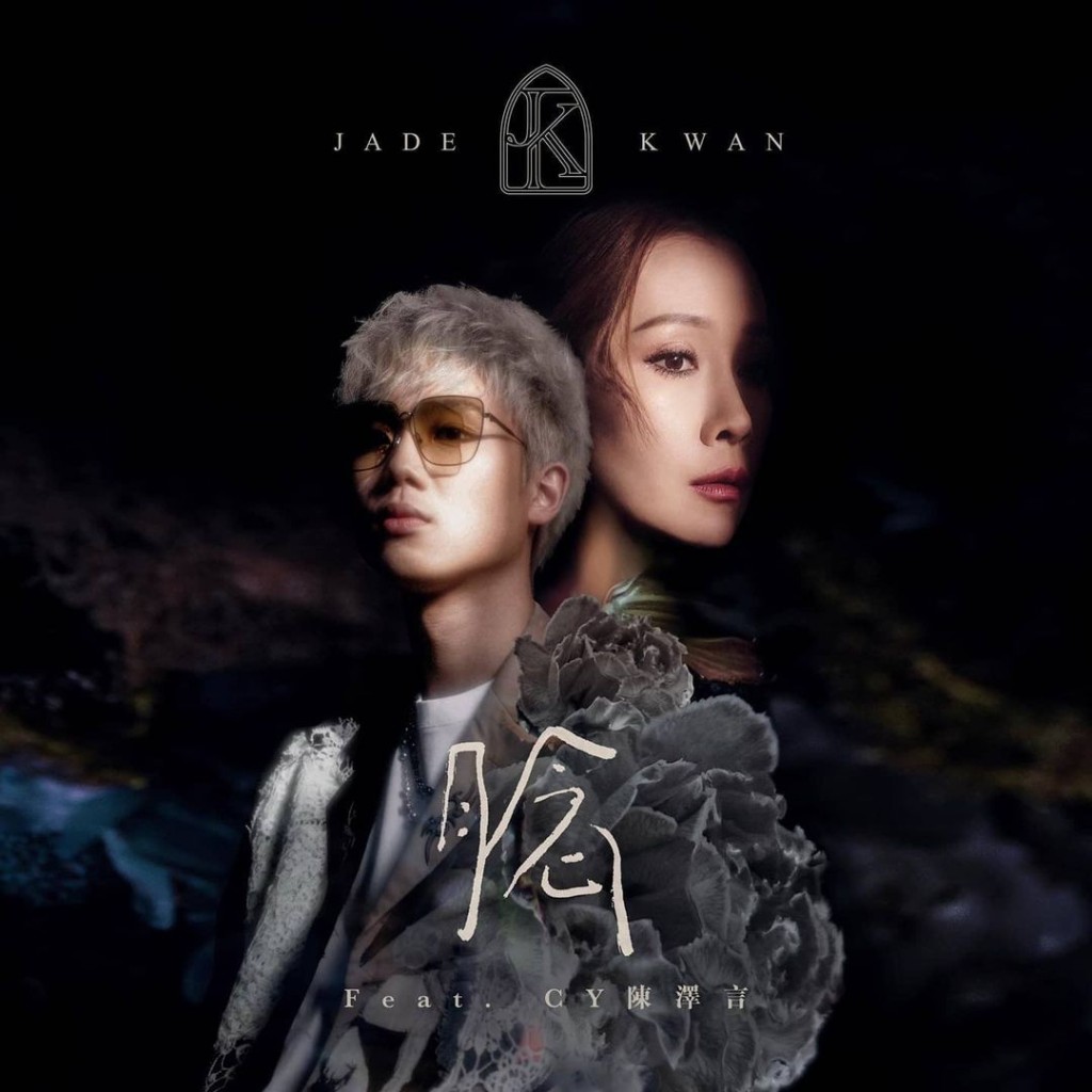 CY陳宗澤曾以獨立歌手身份,與樂壇前輩關心妍合作推出合唱歌《腍》。