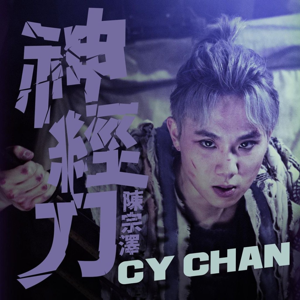 《神經刀》的幕後製作團隊陣容鼎盛,包括作曲的吳林峰、填詞的黃偉文,以及監製兼編曲的王雙駿。