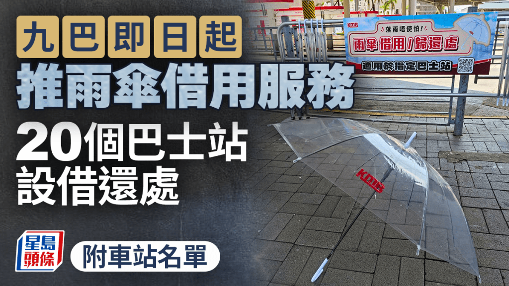 九巴推出雨傘借用服務 20個巴士站設點方便市民