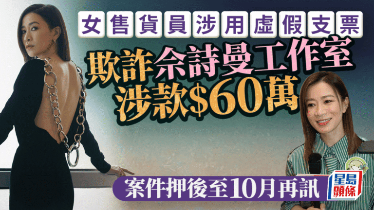 女售貨員涉用假支票詐騙佘詩曼工作室 案件押後至十月再訊