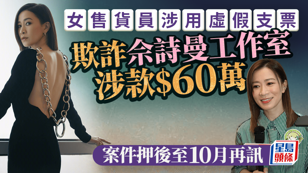 女售貨員涉用假支票詐騙佘詩曼工作室 案件押後至十月再訊