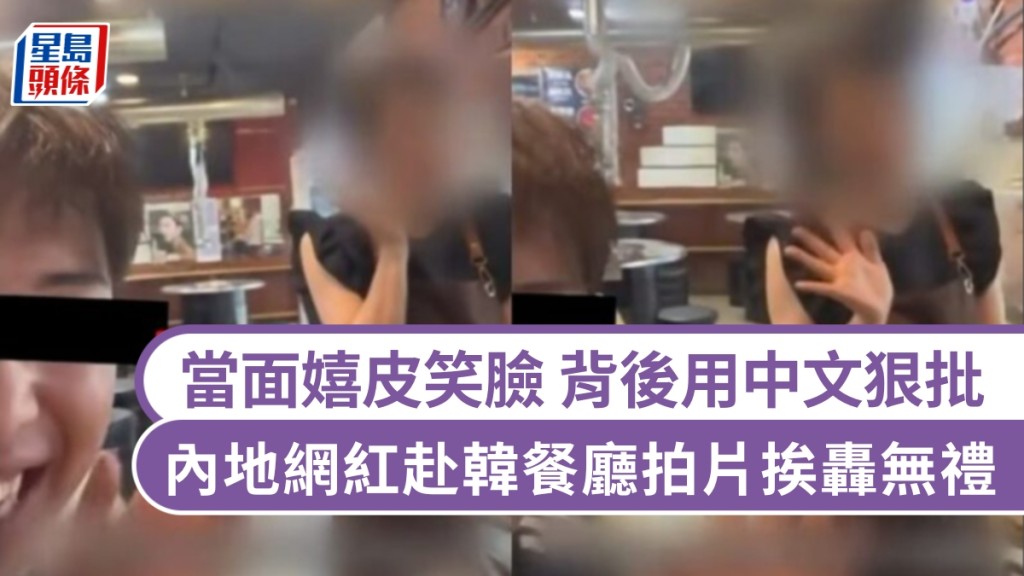 內地網紅韓國餐廳拍片 以中文批評食物引發爭議