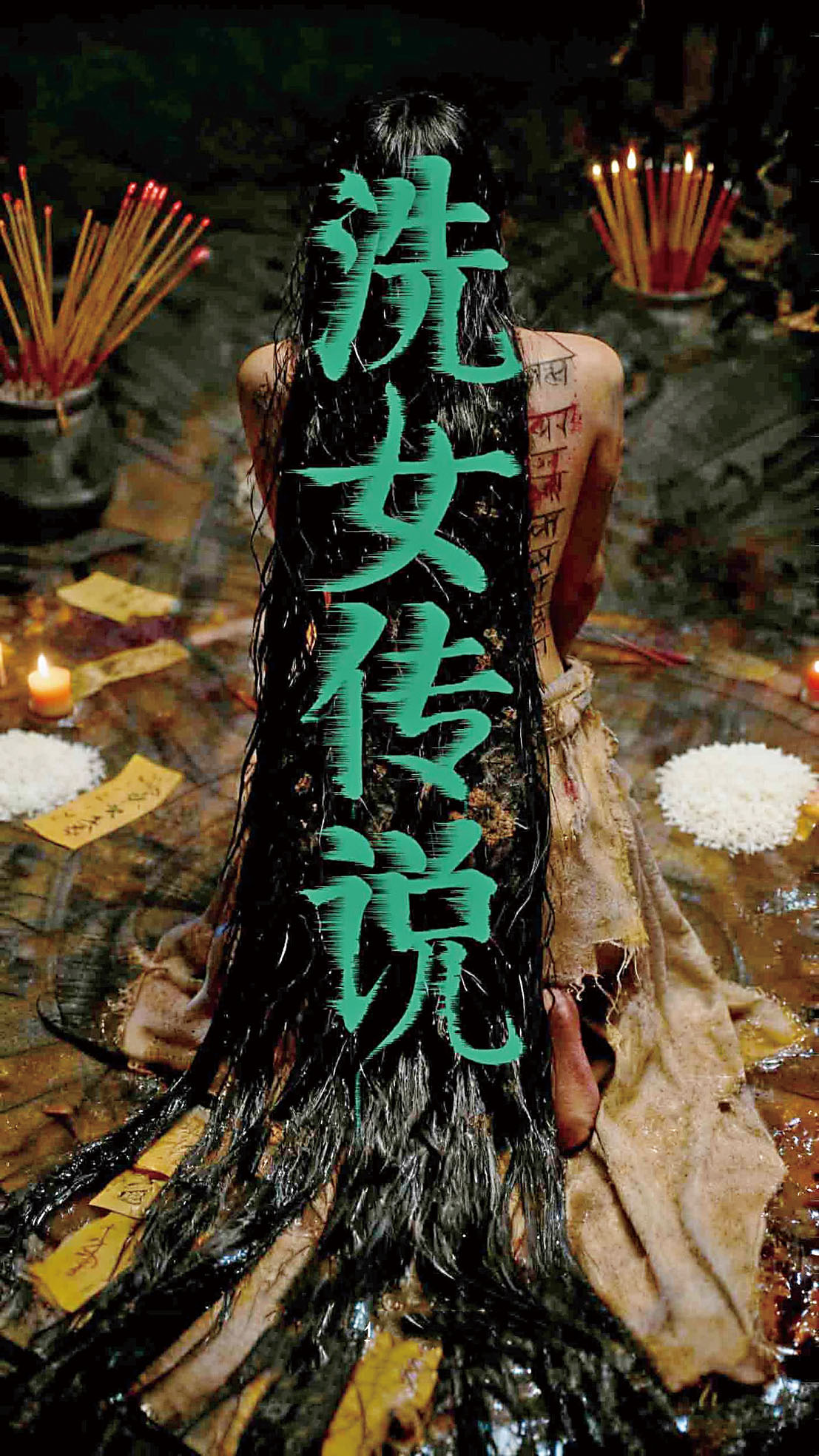 《洗女傳說》講述一場關於宿命、救贖與親情的博弈。網上圖片
