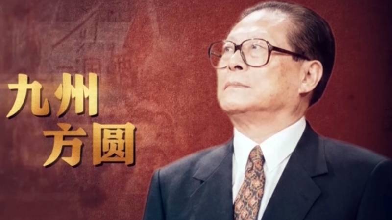 《江澤民》紀錄片新集數 聚焦港澳回歸歷程與中美關係發展