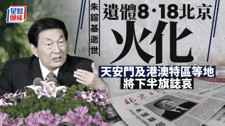 朱鎔基遺體周二火化 全國多地及港澳特區下半旗誌哀