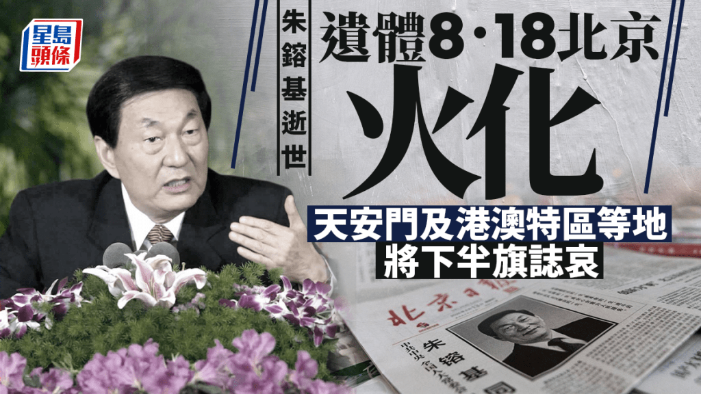 朱鎔基遺體周二火化 全國多地及港澳特區下半旗誌哀