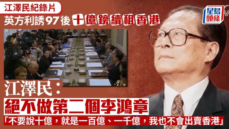 江澤民紀錄片憶香港回歸 堅拒英方巨額續租提議