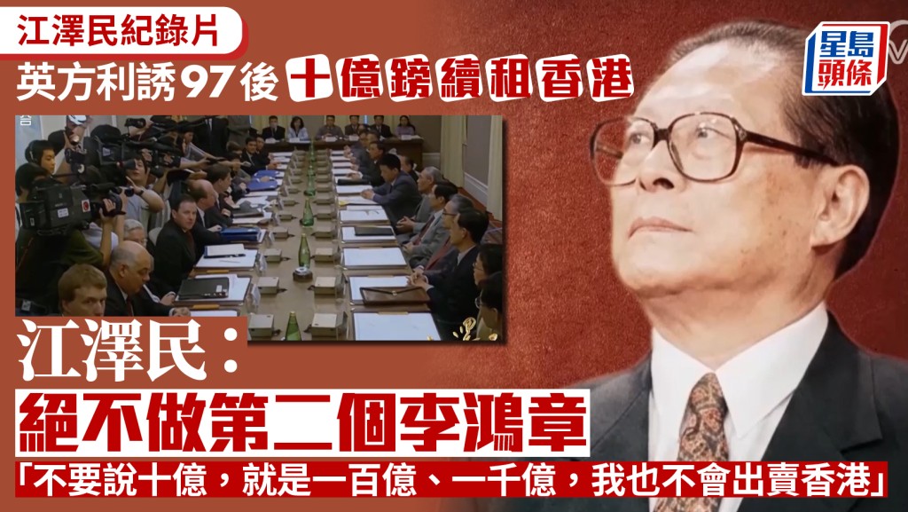 江澤民紀錄片憶香港回歸 堅拒英方巨額續租提議