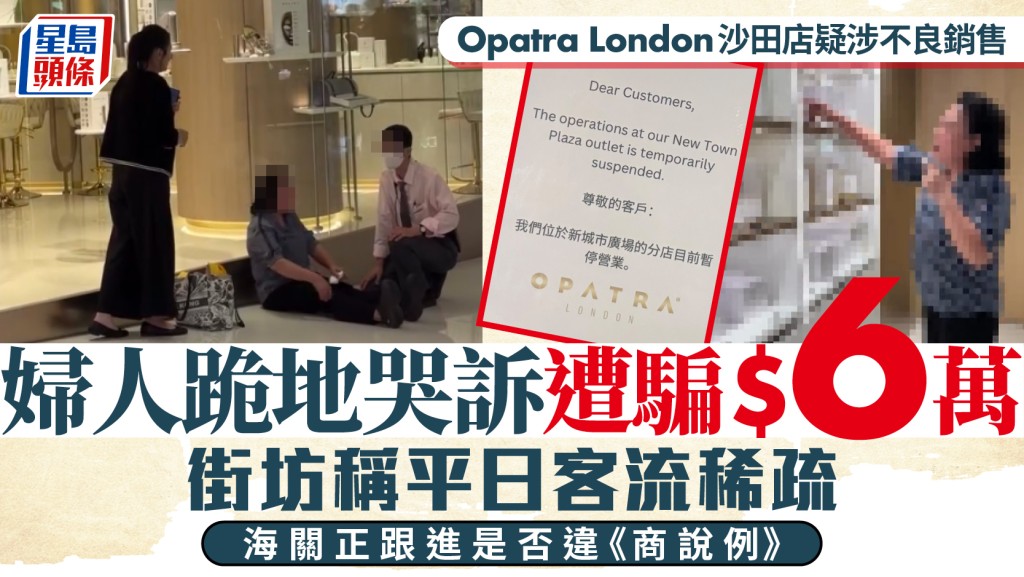 沙田Opatra London店涉不良銷售手法 婦人稱被騙六萬元 店舖已暫停營業