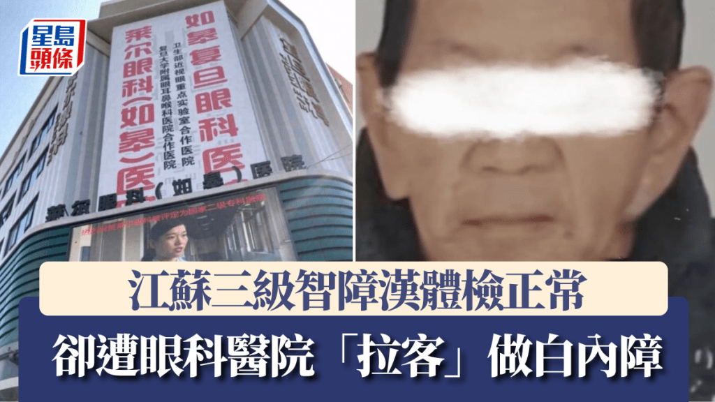 江蘇眼科醫院涉誘導智障人士進行白內障手術 當局初步調查指情況屬實