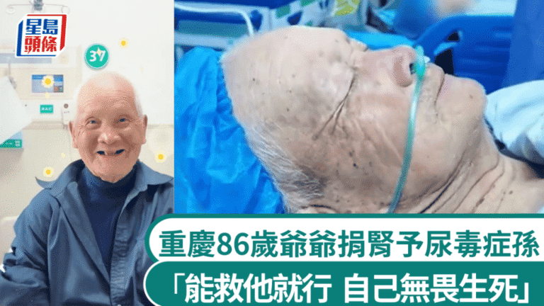 重慶86歲長者捐腎救治患尿毒症孫子 手術成功創當地高齡捐贈紀錄