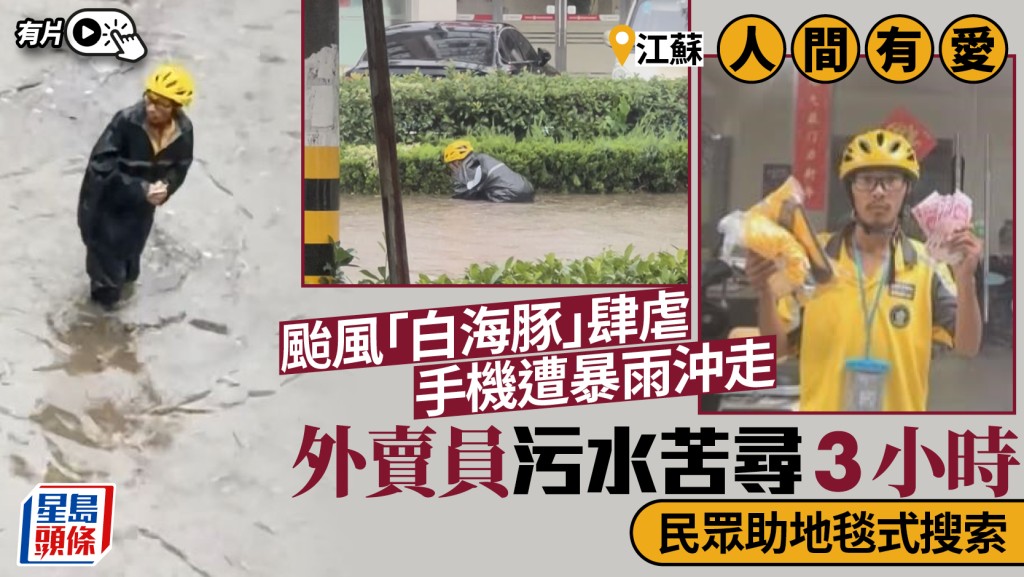 颱風「白海豚」致江蘇內澇 外賣騎手失手機獲民眾協助搜索