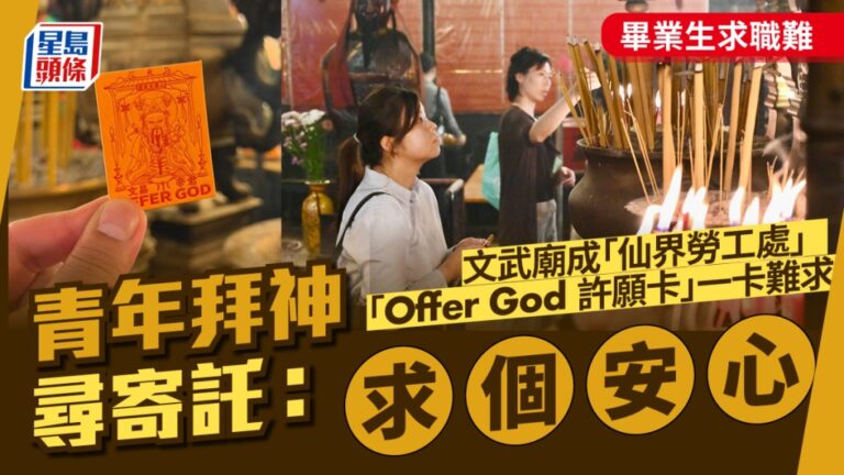 畢業生求職轉向傳統廟宇 文武廟成青年尋求心靈寄託之地