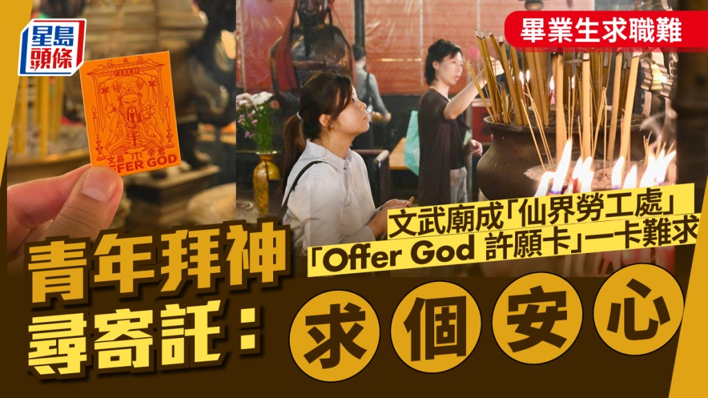 畢業生求職轉向傳統廟宇 文武廟成青年尋求心靈寄託之地