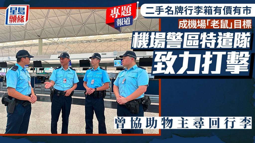機場特警迅速協助旅客尋回行李 籲善用定位裝置防誤取盜竊