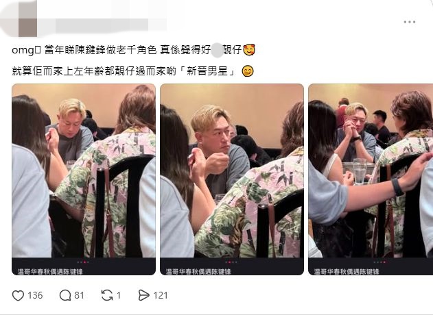 有網民認為陳鍵鋒比現時的新晉男星更靚仔。