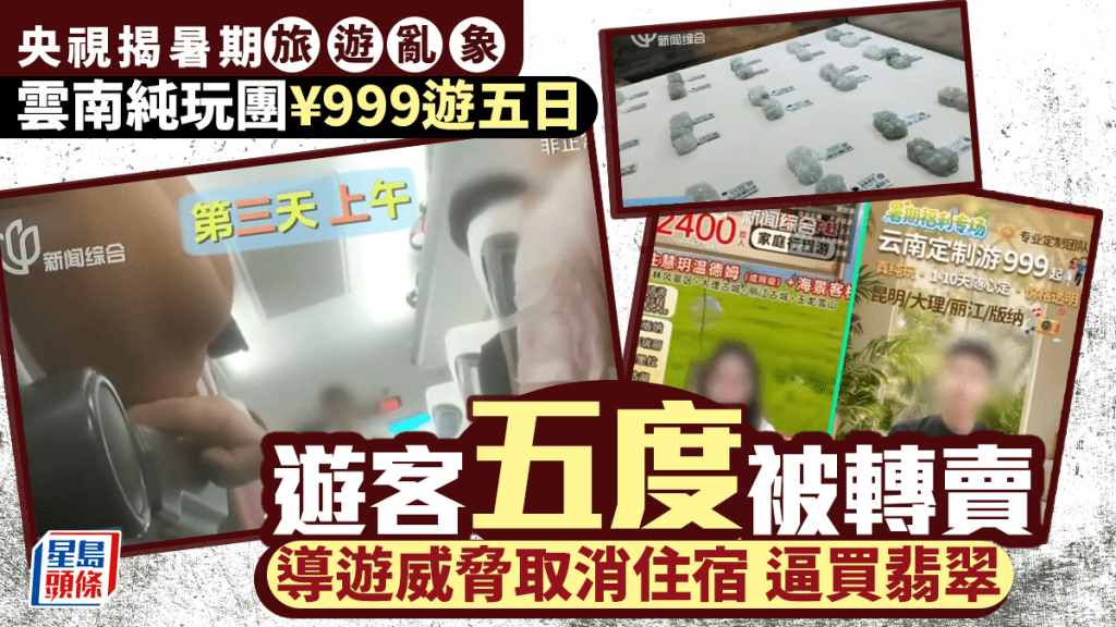 央視調查揭雲南低價純玩團陷阱 遊客遭轉賣並被強迫購物