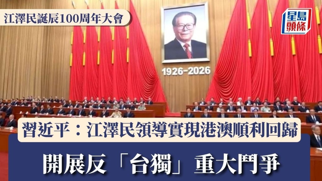 江澤民誕辰百年紀念大會 習近平讚揚其領導港澳回歸及反台獨鬥爭