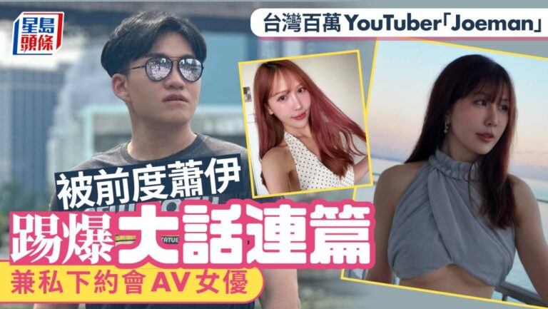 YouTuber Joeman遭前女友指控 感情關係引發公眾討論