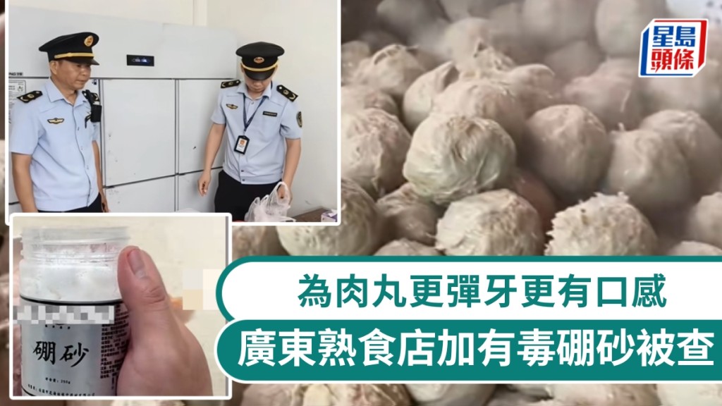 廣東熟食店為增肉丸彈性非法添加硼砂 當局查獲並移送法辦