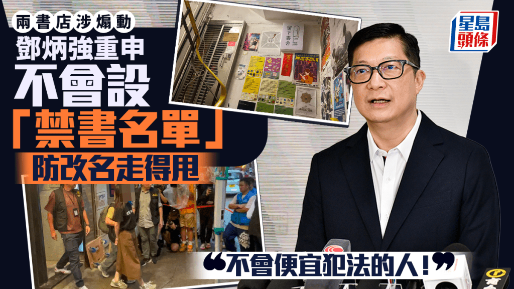保安局局長鄧炳強回應書店搜查事件 重申不設禁書名單