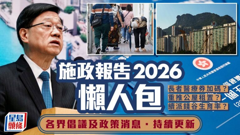 2026施政報告前瞻：回歸30周年消費券、長者醫療券加碼及公屋租置計劃重推倡議