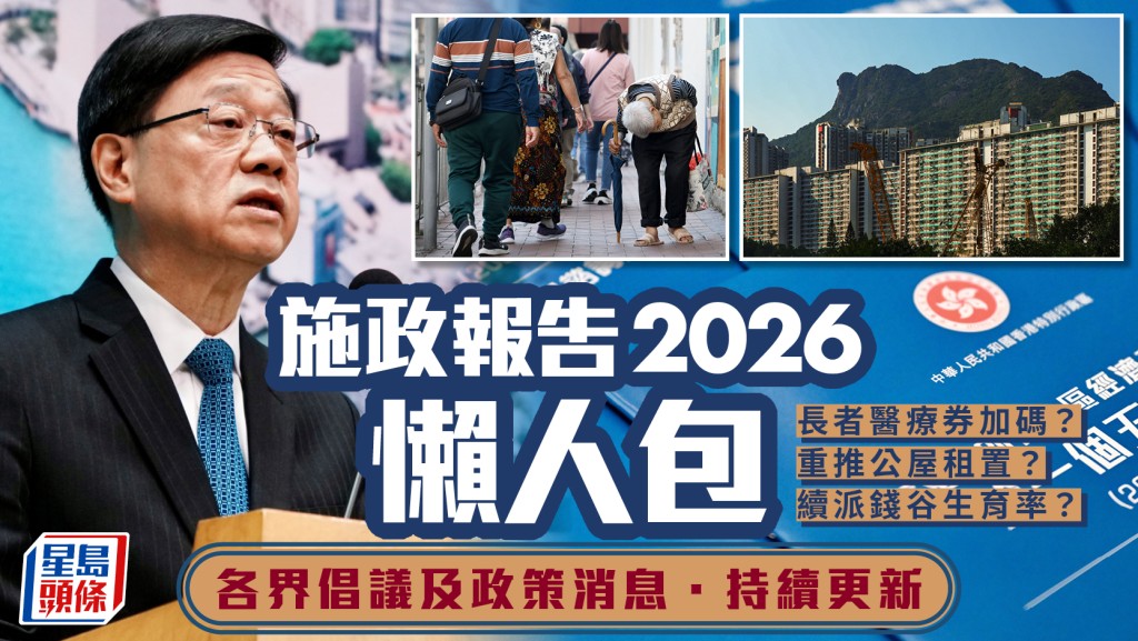 2026施政報告前瞻：回歸30周年消費券、長者醫療券加碼及公屋租置計劃重推倡議