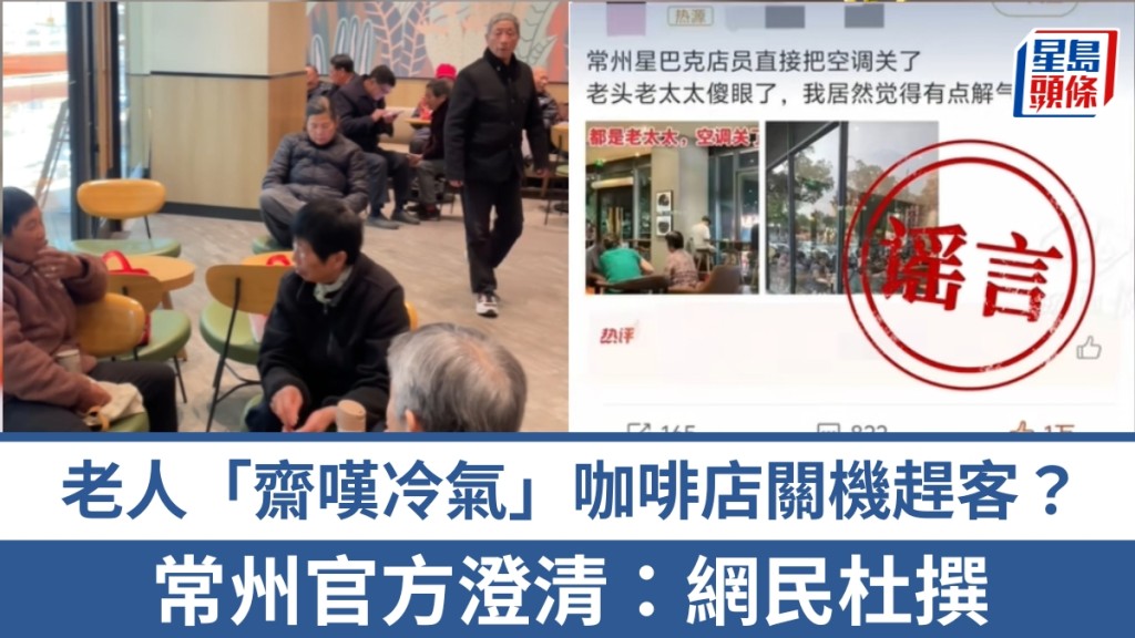 網傳常州星巴克驅趕乘涼老人 官方澄清屬不實消息