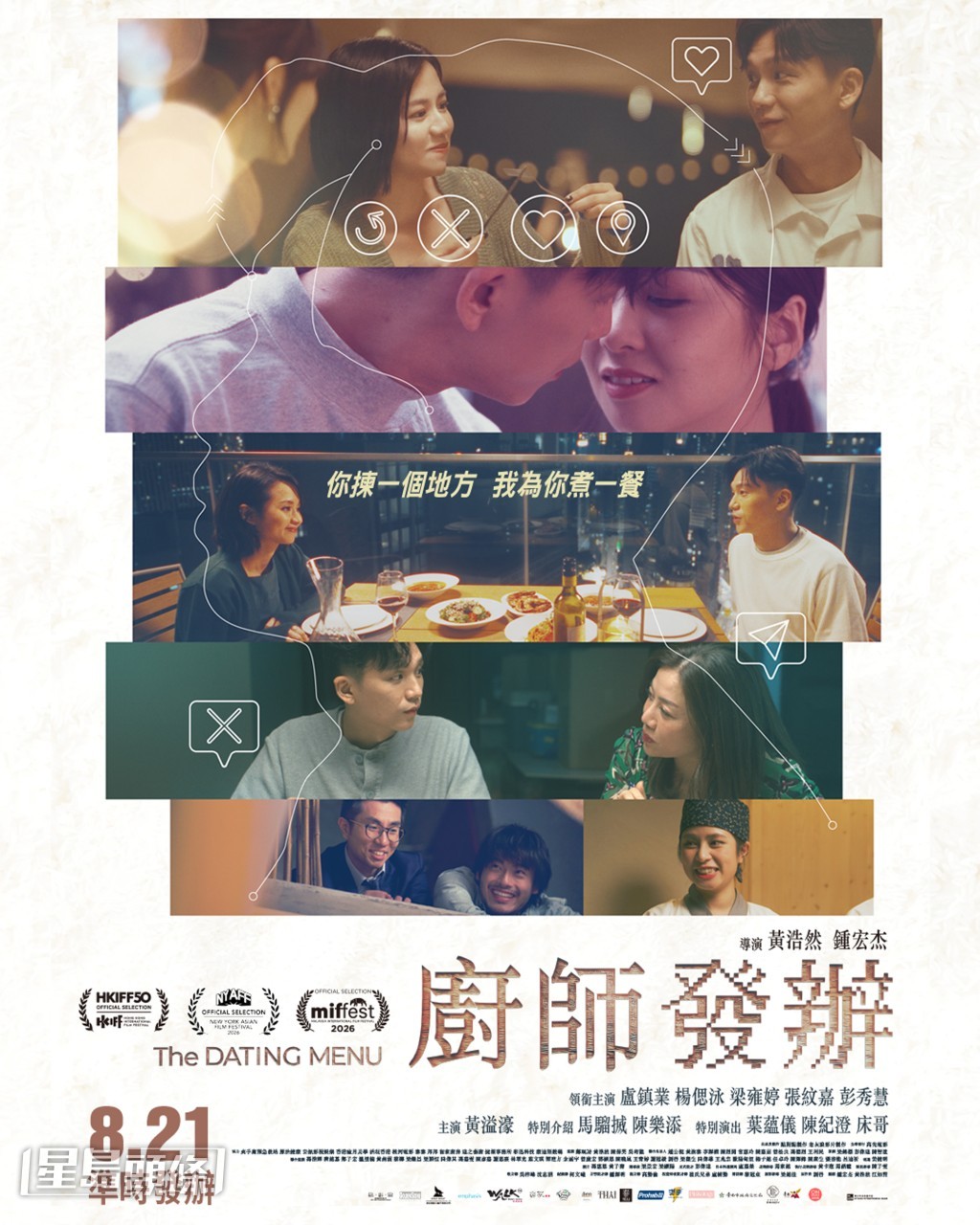 新戲《廚師發辦》圍繞一名廚師,透過交友App展開四段約會故事。
