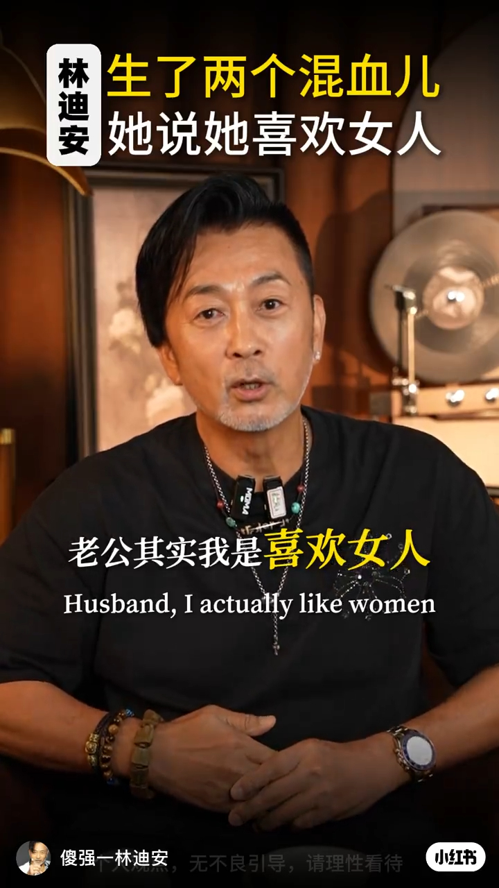 林迪安近日在社交平台罕有談及感情史，透露前妻曾突然向他坦承「我鍾意女人」。