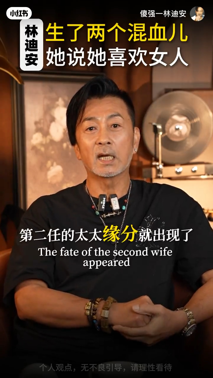 林迪安對現任妻子讚譽有加，稱她賢良淑德。