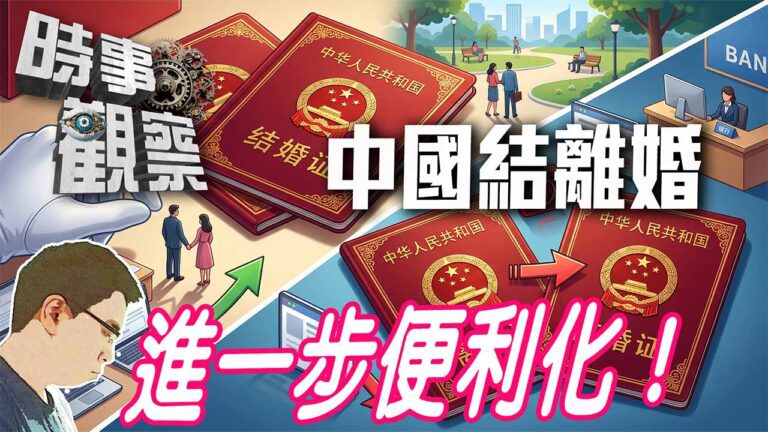 粵語中國結離婚進一步便利化！