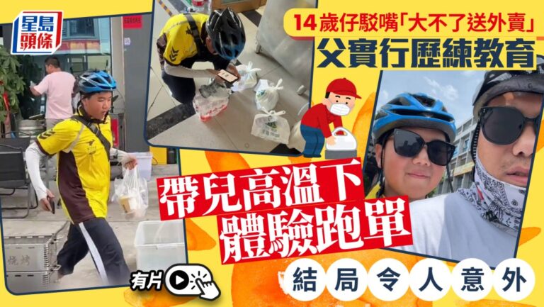 14歲少年一句「大不了送外賣」 父親帶他親歷高溫跑單 父子關係意外修復