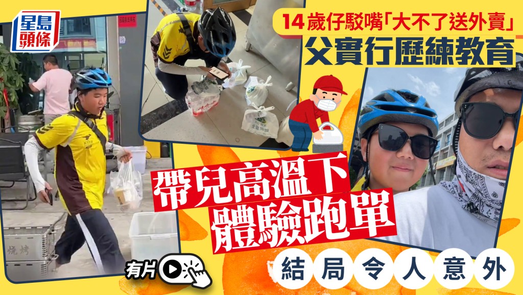 14歲少年一句「大不了送外賣」 父親帶他親歷高溫跑單 父子關係意外修復