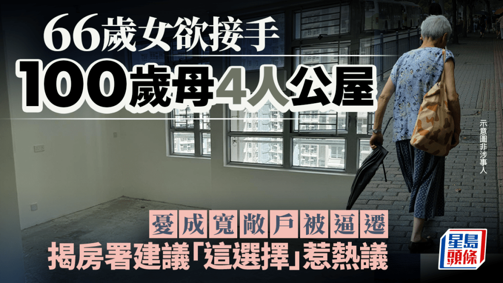 66歲女兒擬繼承百歲母親公屋戶籍 探討長者寬敞戶調遷政策與豁免安排