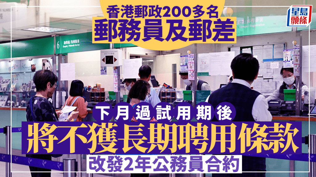 香港郵政調整人力策略 約200員工轉為兩年合約 同步檢視派遞服務及郵局網絡