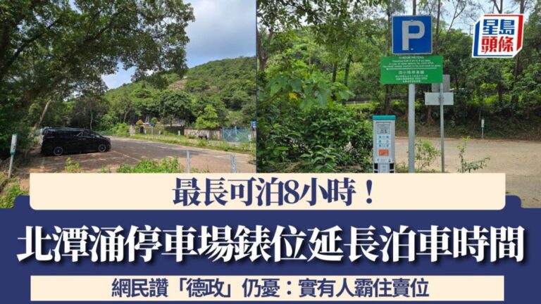 北潭涌停車場咪錶位延長泊車時間 最長可達8小時