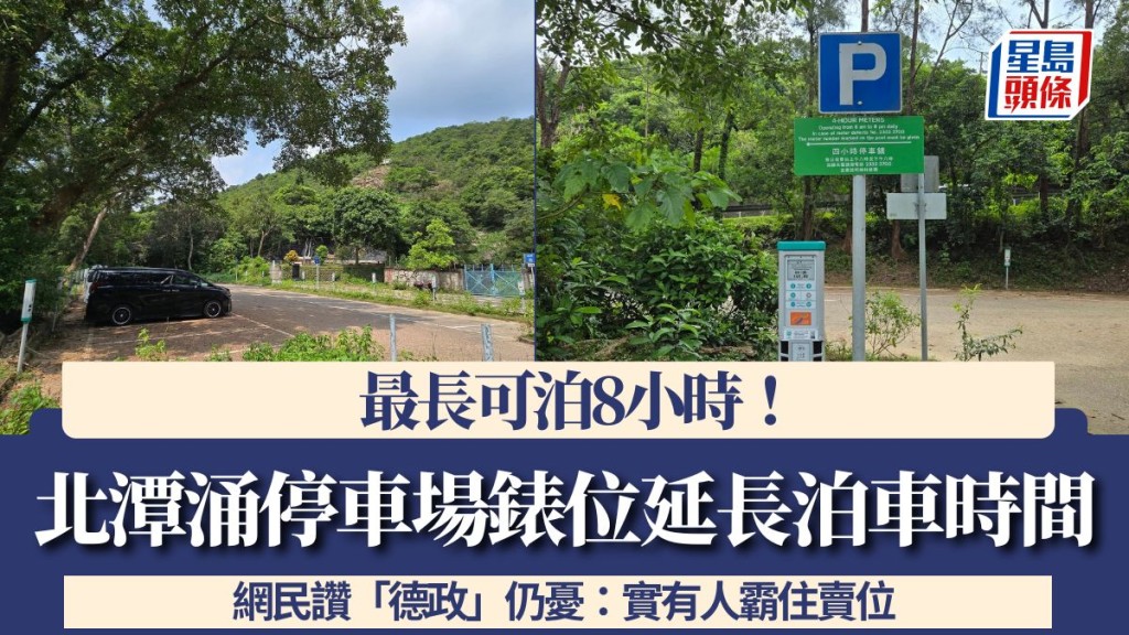 北潭涌停車場咪錶位延長泊車時間 最長可達8小時