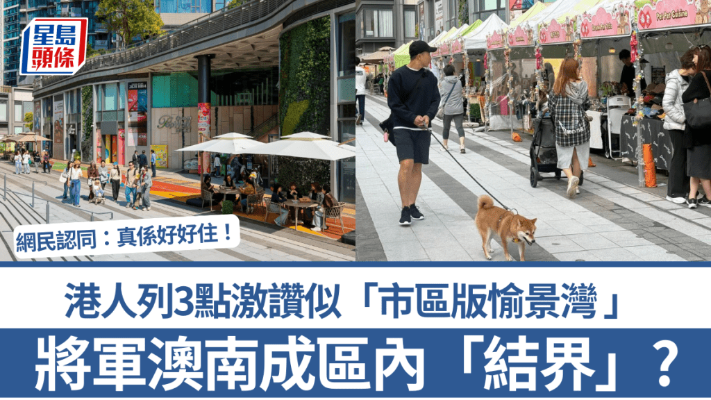 將軍澳南獲網民讚譽 社區規劃營造市區度假氛圍