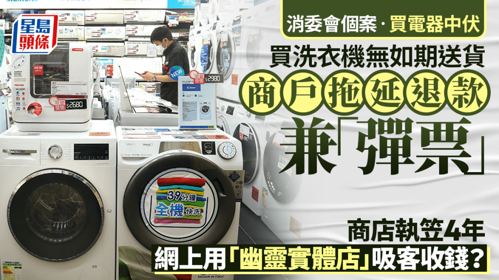 消委會揭電器消費陷阱 商戶拖延退款及貨期問題頻生