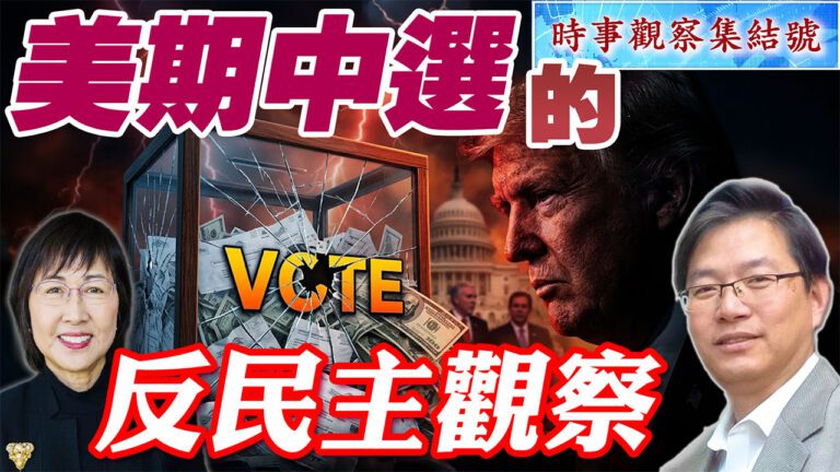 粵語美期中選的反民主觀察