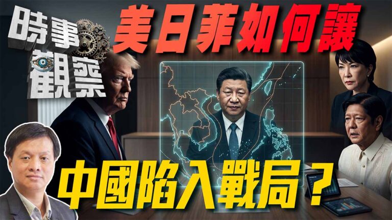 粵語美日菲如何讓中國陷入戰局？