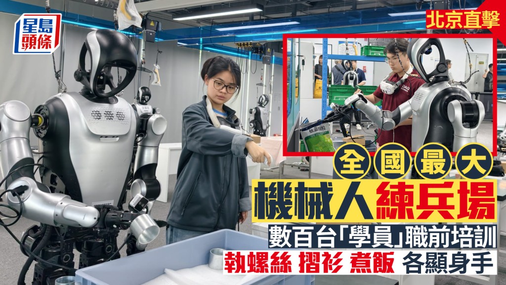 直擊北京全國最大機械人訓練場 數百台人形機械人分班學習實操技能