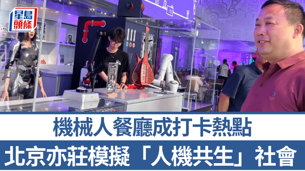 北京亦莊打造「人機共生」社會實驗場 機械人餐廳引領智能生活新體驗