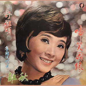 舒雅頌的代表作包括電視劇《啼笑因緣》的歌曲。