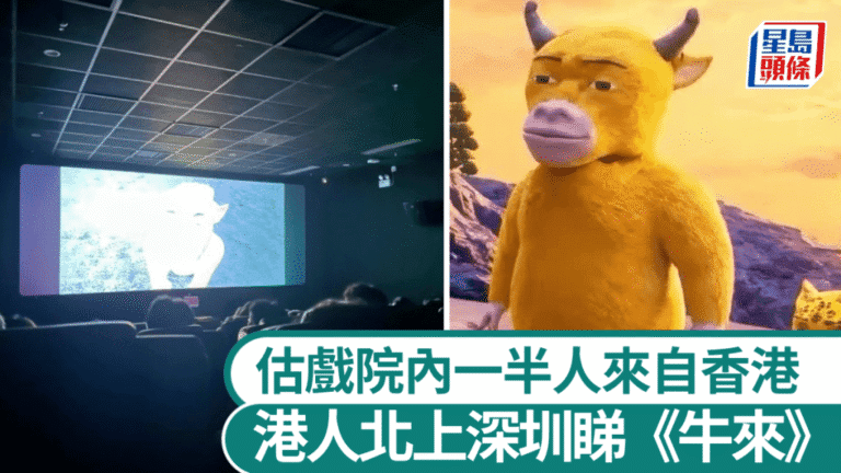 港人北上深圳觀影 國產動畫《牛來》獵奇畫面引熱潮