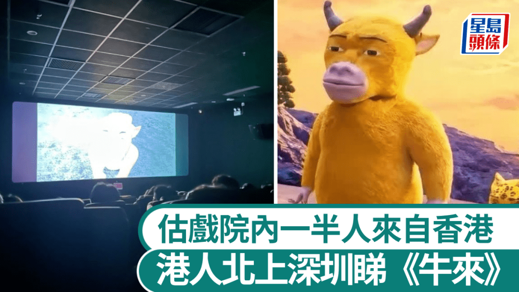 港人北上深圳觀影 國產動畫《牛來》獵奇畫面引熱潮