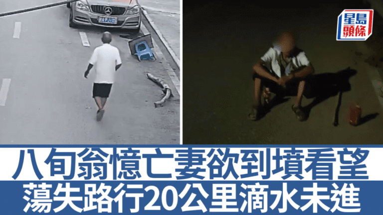 七夕節八旬翁祭亡妻迷路 警民合力跨市尋回助圓心願